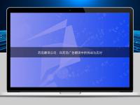 藥品翻譯公司:在藥品廣告翻譯中的挑戰與應對