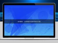 醫(yī)學(xué)翻譯:讓世界醫(yī)療資源共享成為可能