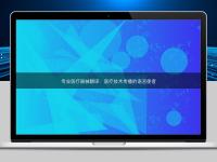 專業醫療器械翻譯:醫療技術傳播的語言使者