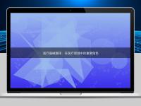 醫療器械翻譯：在醫療領域中的重要角色