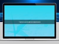 了解藥品注冊資料翻譯的質量控制體系