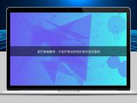 醫療器械翻譯:為醫療事業保駕護航的語言服務