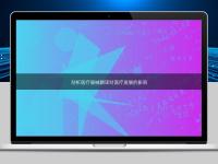 剖析醫(yī)療器械翻譯對醫(yī)療發(fā)展的影響