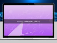 剖析北京醫(yī)療器械翻譯的難點(diǎn)與解決方案