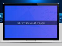 科普:深入了解網站本地化服務的內涵與價值