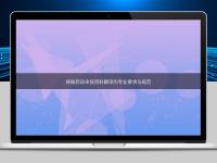 探秘藥品申報資料翻譯的專業(yè)要求與規(guī)范