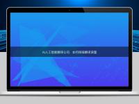 AI人工智能翻譯公司：如何保障翻譯質量