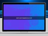 探索專業(yè)醫(yī)療器械翻譯的技術(shù)應(yīng)用