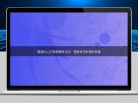 解讀AI人工智能翻譯公司:智能語言處理的先鋒