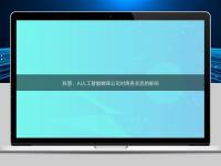 科普:AI人工智能翻譯公司對商務交流的影響