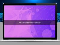 探索軟件本地化翻譯對軟件行業(yè)的影響