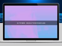 電子專利翻譯:推動知識產權保護的國際化進程