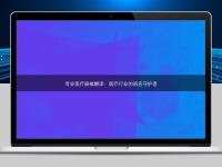 專業醫療器械翻譯：醫療行業的語言守護者